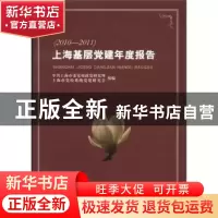 正版 上海基层党建年度报告:2010-2011 刘宗洪,袁峰主编 上海三