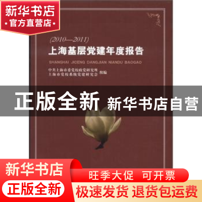正版 上海基层党建年度报告:2010-2011 刘宗洪,袁峰主编 上海三
