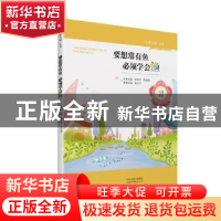 正版 要想常有鱼 必须学会渔 董义芹 大象出版社 9787534796180
