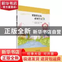 正版 要想常有鱼 必须学会渔 董义芹 大象出版社 9787534796180
