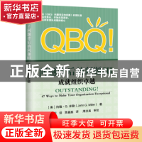 正版 QBQ!问题背后的问题:Ⅲ:成就组织卓越 (美)John G.Miller