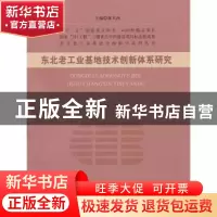 正版 东北老工业基地技术创新体系研究 武萍等著 经济科学出版社
