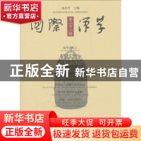 正版 国际汉学:第二十二辑 张西平主编 大象出版社 978