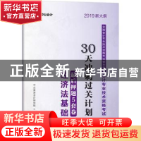 正版 会计专业技术资格考试30天冲刺过关计划:最后押题5套卷经济