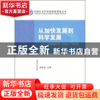 正版 从加快发展到科学发展:山西高平:2001~2010 夏春涛主编 社