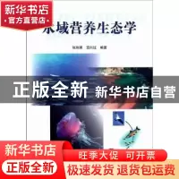 正版 水域营养生态学 张利民,宫向红编著 海洋出版社 9787502783