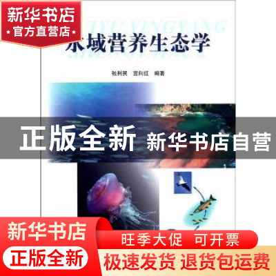 正版 水域营养生态学 张利民,宫向红编著 海洋出版社 9787502783
