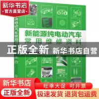 正版 新能源纯电动汽车常用维修资料速查 顾惠烽等编著 化学工业