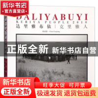 正版 达里雅布依:克里雅人 陈亚强 文化艺术出版社 978750394761