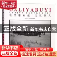 正版 达里雅布依:克里雅人 陈亚强 文化艺术出版社 978750394761