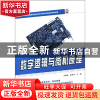 正版 数字逻辑与微机原理 宋振辉,赵英杰主编 北京大学出版社