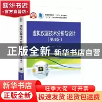 正版 虚拟仪器技术分析与设计(第4版) 张重雄 电子工业出版社 978