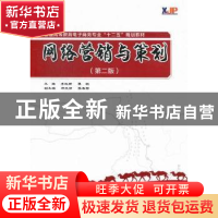 正版 网络营销与策划 李红新,覃聪主编 西安交通大学出版社 9787