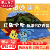 正版 带你玩湖光岩 陶奎元,王云琦主编 东南大学出版社 97875641