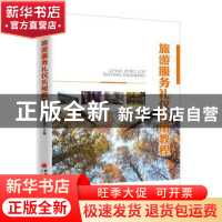 正版 旅游服务礼仪实用教程 郑莉萍主编 中国经济出版社 97875136