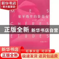 正版 象牙塔里的茶花女 (法)劳拉·D(Laura D.)著 作家出版社 9787