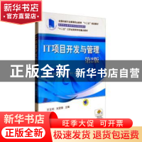 正版 IT项目开发与管理 苏宝莉,刘贤锋主编 机械工业出版社 9787