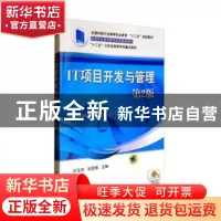 正版 IT项目开发与管理 苏宝莉,刘贤锋主编 机械工业出版社 9787