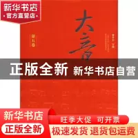 正版 大音:第五卷 曹本冶主编 文化艺术出版社 97875039522