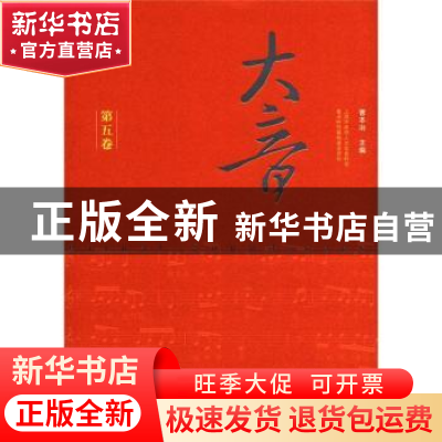 正版 大音:第五卷 曹本冶主编 文化艺术出版社 97875039522