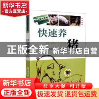 正版 快速养猪 魏刚才,郭小会 机械工业出版社 9787111454632 书