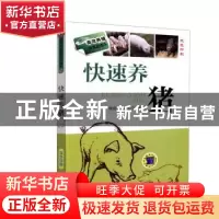 正版 快速养猪 魏刚才,郭小会 机械工业出版社 9787111454632 书
