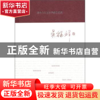 正版 著名中年语言学家自选集:吴福祥卷 吴福祥著 上海教育出版社