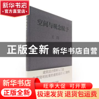 正版 空间与观念赋予 王昀[著] 中国电力出版社 9787519818906 书