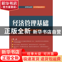 正版 经济管理基础 赵扬,焦世奇,赵琪 电子工业出版社 9787121388