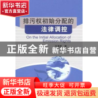 正版 排污权初始分配的法律调控 王清军 中国社会科学出版社 9787