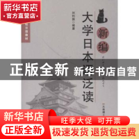 正版 新编大学日本语泛读 刘利国编著 大连理工大学出版社 978756