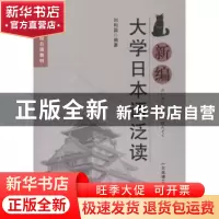 正版 新编大学日本语泛读 刘利国编著 大连理工大学出版社 978756