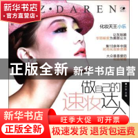 正版 做自己的速妆达人 小乐主编 辽宁科学技术出版社 97875381