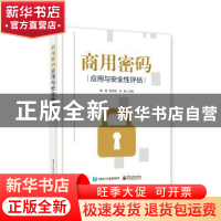 正版 商用密码应用与安全性评估 霍炜,郭启全,马原主编 电子工