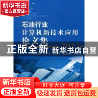正版 石油行业计算机新技术应用论文集:2011 张文坡 石油工业 978