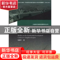 正版 扬州地区住宅的发展脉络研究 张春华著 东南大学出版社