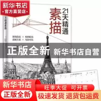 正版 21天精通素描 (英)理查德·波克斯等著 百花洲文艺出版社 978