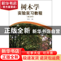 正版 树木学实验实习教程:南方本 邓莉兰主编 中国林业出版社 97
