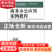 正版 商务办公应用案例教程 马朝圣 人民邮电出版社 978711527355