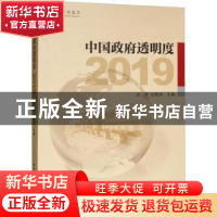 正版 中国政府透明度(2019) 田禾,吕艳滨主编 中国社会科学出版