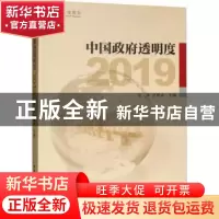 正版 中国政府透明度(2019) 田禾,吕艳滨主编 中国社会科学出版