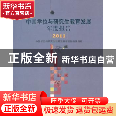 正版 中国学位与研究生教育发展年度报告:2011 中国学位与研究生