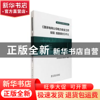 正版 《国家电网公司电力安全工作规程 线路部分》释义 国网安徽