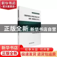 正版 《国家电网公司电力安全工作规程 线路部分》释义 国网安徽