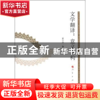 正版 文学翻译:意义重构:реконструкция знач