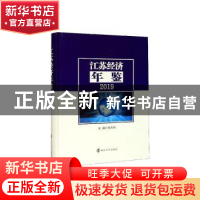 正版 江苏经济年鉴2019 张为付 南京大学出版社 9787305230400 书