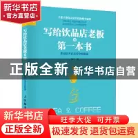 正版 写给饮品店老板的第一本书:饮品店开店运营全程指南 咖门 人