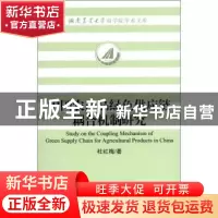 正版 中国农产品绿色供应链耦合机制研究 杜红梅著 社会科学文献