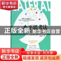 正版 水平思考法:突破创新的思考方式:guide to lateral thinking