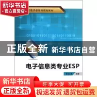 正版 电子信息类专业ESP 秦荻辉编著 西安电子科技大学出版社 978